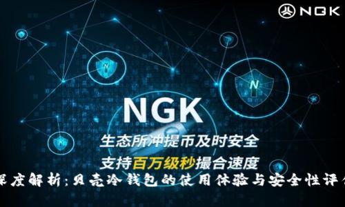 深度解析：贝壳冷钱包的使用体验与安全性评估