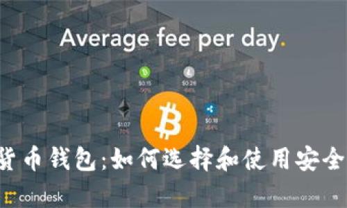 全面解析数字货币钱包：如何选择和使用安全、高效的TP钱包