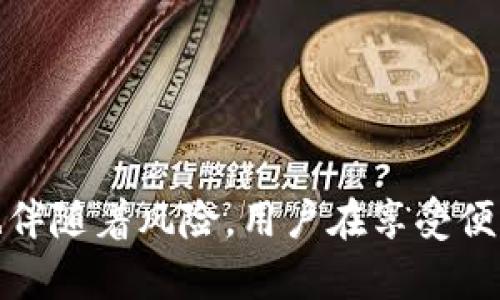 baoti苹果手机下载TP钱包软件的详细教程/baoti  
TP钱包, Apple, 下载教程, 数字货币, 钱包软件/guanjianci

引言
随着区块链和数字货币的飞速发展，越来越多的人开始关注如何安全、便捷地管理自己的数字资产。TP钱包作为一款功能强大的数字钱包软件，受到了越来越多用户的青睐。本文将详细介绍在苹果设备上下载TP钱包的步骤，以及相关的注意事项和个人经验，希望能够帮助到有需要的用户。

TP钱包简介
首先，让我们简单了解一下TP钱包。TP钱包是一款多功能的数字货币钱包，支持多种主流和非主流的数字资产。用户不仅可以通过它进行资产的存储、转账和交换，还可以掌握最新的市场动态和资产变动情况。其明确、安全的操作界面，让新手用户也能快速上手。

准备工作
在下载TP钱包之前，有几个重要的步骤需要提前做好准备。首先，你需要确保你的苹果设备已连接到互联网，这是必不可少的。然后，确保你的iOS系统是最新版本，这样可以避免一些兼容性的问题。
此外，考虑到安全性，建议用户在下载任何钱包软件之前，先进行一些背景调查，了解这款软件的信誉和评价。TP钱包在用户群体中有良好的口碑，值得信赖。

步骤一：打开App Store
在你的苹果设备上，找到并打开“App Store”应用。App Store是苹果官方的应用商店，所有下载及更新的应用程序都需通过这里进行。用户在这里可以方便地搜索和下载各种应用，包括TP钱包。

步骤二：搜索TP钱包
在App Store的搜索框中，输入“TP钱包”并点击搜索按钮。通常会出现多个相关结果，你需要找到官方的TP钱包应用进行下载。记得查看一下应用的评价与评分，以确保这是你想要下载的版本。

步骤三：下载应用
找到TP钱包的应用后，点击“获取”或“下载”按钮。系统可能会要求你输入Apple ID的密码或使用Face ID/Touch ID进行身份验证。输入后，下载过程将自动开始。这个过程一般不会太长，取决于你的网络速度。

步骤四：安装应用
下载完成后，应用会自动安装到你的主屏幕上。找到TP钱包的图标，点击进入即可。首次使用时，系统可能会要求你进行一些基本设置。请根据程序的提示完成相关信息，比如创建或导入钱包。

注意事项
在下载和使用TP钱包的过程中，用户需要特别注意一些事项。首先，要确保平台的安全性，建议只从App Store下载应用，避免从第三方网站下载可能存在风险的软件。同时，使用TP钱包时，绝不要透露自己的私钥或助记词给任何人，这些信息是保护你资产安全的关键。  

个人经验总结  
作为一个已经在数字货币领域摸索了一段时间的用户，我认为TP钱包在用户体验上做得相当不错。无论是界面的设计还是功能的设置，都相对友好，特别适合新手用户。以前我也经历过使用一些复杂的数字钱包，常常因为设置不当而困扰，而TP钱包则让我感受到了一种简洁省心的操作体验。  
当然，刚开始使用的时候，我也曾有过几次不适应，比如对如何发送和接收资产的流程有些困惑。建议新用户可以在网上找一些教程视频，这样能更直观地了解每一步的操作。此外，建议设置一个强密码来保护你的账户，因为这直接关系到资产的安全。  

常见问题解答  
在使用TP钱包的过程中，用户常常会遇到一些问题，以下是几个常见问题及其解答：  
strongQ: TP钱包是否支持所有数字货币？/strongbrA: TP钱包支持多种主流及非主流数字货币，具体支持的币种请查看官方说明。通常来说，BTC、ETH等常见的数字货币都是支持的。  
strongQ: 如何备份TP钱包？/strongbrA: 备份TP钱包通常需要记下你的助记词或私钥，建议把这些信息安全地点保存好，切勿保存在网络上。  
strongQ: 如何通过TP钱包进行交易？/strongbrA: 在TP钱包中选择“发送”功能，输入对方地址和金额，然后确认即可。  

总结  
总的来说，下载和使用TP钱包是一个相对简单的过程，通过以上的步骤，你应该可以顺利地在苹果设备上安装TP钱包，享受数字资产管理的便利性。不过，使用数字货币钱包也伴随着风险，用户在享受便利的同时，务必要保持一定的警惕。希望以上的经验和建议能够帮助到你，更好地管理你的数字资产。如果你对TP钱包有更深入的问题或经验，欢迎在评论区进行分享和讨论！