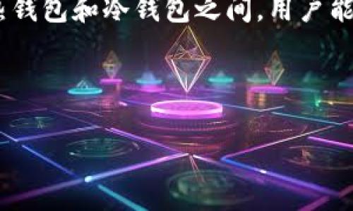 要探讨“OK DeFi”是否为冷钱包，首先我们需要理解几个关键概念，以及它们之间的关系。

什么是冷钱包？
冷钱包是指一种用于存储数字资产（如加密货币）的方式，它不直接连接到互联网。这种方法被认为是相对安全的，因为它降低了被黑客攻击的风险。冷钱包可以是一种硬件设备（例如 Ledger 或 Trezor），也可以是纸质钱包，即将私钥打印在纸上。

了解 OK DeFi
OK DeFi 是 OKEx 等数字货币交易平台推出的一项去中心化金融（DeFi）服务。去中心化金融主要是基于区块链技术，旨在通过智能合约提供各种金融服务，例如借贷、交易和流动性挖掘。OK DeFi 允许用户在无需传统金融中介的情况下直接进行交易，这与集中式交易所（如 OKEx）有所不同。

OK DeFi 的存储方式
既然已了解 OK DeFi 的基本功能，接下来就需要明确的是：OK DeFi 的资产存储方式。一般来说，去中心化金融平台通常推荐用户使用热钱包，而不是冷钱包，因为热钱包可以更方便地进行交易和流动性管理。
而 OK DeFi 由于是一个去中心化的平台，资产并不存储在平台上，而是由用户自己掌控。用户可以选择将自己的数字资产存储在热钱包中以便快速交易，或是转移到冷钱包中增加安全保障。

冷钱包与 OK DeFi 的结合
虽然 OK DeFi 本身不是冷钱包，但用户可以通过将其在 OK DeFi 平台上进行的交易和操作与冷钱包结合使用来保护他们的资产。例如，一个用户可以在 OK DeFi 上进行流动性提供之后，将大部分资产转移到冷钱包中以防万一。通过这种方式，用户能够有效地管理风险，既享受 DeFi 带来的收益，又又减少因为市场波动带来的损失。

风险与防范
在 DeFi 领域，虽然有许多潜在的回报，但相应的风险也不容忽视。由于 OK DeFi 的去中心化性质，用户需要对自己的资产安全负责。这意味着用户必须要有足够的知识和经验去管理自己的私钥，以及处理智能合约中的潜在风险。
例如，有报道称很多 DeFi 协议因智能合约漏洞而破产，用户可能会面临资产被盗或流失的风险。因此，虽说冷钱包并不是每个用户在使用 OK DeFi 时的必须选择，但将数字资产转移到冷钱包中，可以在不活跃交易时降低风险，这是一种防范措施。

个人经验分享
作为一名 DeFi 小白，我在尝试使用 OK DeFi 进行流动性挖掘时，曾经历过一次投资损失。那时我没有采取适当的安全措施，所有资产都存放在热钱包中，结果是因为遭遇网络攻击而损失惨重。经历了那次事件后，我开始认真思考冷钱包的必要性，并最终决定将大部分资产转移到冷钱包，而仅保留小部分在热钱包中进行日常交易。这样的做法让我感到安全许多，也让我在 DeFi 的投资过程中更有自信。

总结
综上所述，OK DeFi 本身并不是冷钱包，但它与冷钱包之间存在着一定的关系。用户在参与 DeFi 时，应当根据自己的需求和风险承受能力来选择合适的存储方式。通过将资产分散存储在热钱包和冷钱包之间，用户能够更好地保障自己的财富安全，同时享受 DeFi 带来的便利和收益。

关键词与用户价值
OK DeFi, 冷钱包, 去中心化金融, 数字资产, 热钱包/guanjianci
了解 OK DeFi：如何有效利用冷钱包保护你的数字资产？