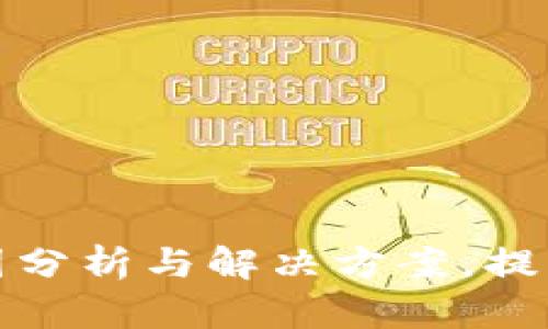 TP钱包卡顿的原因分析与解决方案，提升用户体验的秘密