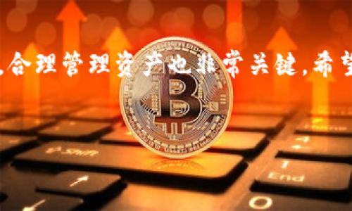比特派官网app下载地址指南

在如今加密货币迅猛发展的时代，很多人开始关注比特派这样的数字钱包。这款钱包不仅支持多种数字资产，还具备安全性和便捷性，因此受到越来越多用户的青睐。对于新手来说，如何找到比特派的官网下载地址是一个重要的问题，接下来我将详细介绍一下这个问题的解答。

什么是比特派?

比特派，作为一款多功能的加密货币钱包，提供了便捷的资产管理和交易功能。用户不仅可以在这里安全存储各类数字资产，还能够通过该平台进行币币交易和投资管理。随着市场的不断扩大，比特派也不断更新功能，以满足用户的多元化需求。

比特派官网的下载地址

为了确保下载的安全性，建议用户直接访问比特派的官方网站进行下载。通常情况下，官方网站的链接在搜索引擎中比较容易找到。用户只需在搜索框中输入“比特派官网”，即可看到相关链接。通常，比特派的官方网站会提供安卓和iOS两个版本的下载。

具体网址通常为https://www.bitpie.com，但请确保在输入时没有多余的空格或错误的拼写。进入官网后，你可以在页面的导航栏中找到“下载”选项，点击进入后，根据自己的设备选择合适的版本进行下载。

为什么选择官网下载安装比特派?

选择官网下载安装比特派的原因主要有以下几点：

ol
listrong安全性/strong：官网下载的应用程序经过官方验证，能够最大程度地避免恶意软件和钓鱼攻击，确保用户的资产安全。/li
listrong及时更新/strong：官网会及时发布最新版本，用户可以获得最新的功能和。/li
listrong技术支持/strong：官网通常提供技术支持服务，用户遇到问题时可以更方便地联系客服。/li
/ol

如何顺利安装比特派?

下载完毕后，用户需要顺利安装比特派应用。对于安卓用户，可以直接打开下载的APK文件，按照提示进行安装。如果用户的手机设置中开启了安装未知来源应用的选项，不妨在设置中确保这一选项是开启状态。对于iOS用户，则需前往App Store进行下载并安装，相对简单直接。

使用比特派的心得与经验

作为一名比特派的用户，我在使用过程中积累了一些经验。首先，在使用前务必了解钱包的基本功能和操作流程，这对于新手尤为重要。其次，将恢复助记词妥善保管，不要轻易泄露给他人。这是确保你资产安全的关键。此外，定期更新应用也显得非常重要，这样能够更好地提升安全性和使用体验。

另外，关于资产的管理，我建议用户可以尝试将不同种类的资产分开存储，例如将长期投资的资产存放在比特派中，而将进行日常交易的资产放在其他平台。这样可以降低风险，提高资金的流动性。

总结

总的来说，寻找比特派的官网下载地址并不复杂，但为了保障资产安全，用户一定要保证从官方网站下载应用。安装和使用比特派后，合理管理资产也非常关键。希望每位用户都能在数字货币的海洋中有所收获，祝大家投资顺利！

比特派, 加密货币钱包, 下载地址, 数字资产管理, 安全性/guanjianci
比特派官网app下载地址详解：你的加密资产安全之旅