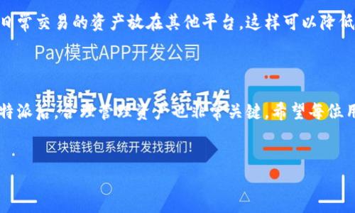 比特派官网app下载地址指南

在如今加密货币迅猛发展的时代，很多人开始关注比特派这样的数字钱包。这款钱包不仅支持多种数字资产，还具备安全性和便捷性，因此受到越来越多用户的青睐。对于新手来说，如何找到比特派的官网下载地址是一个重要的问题，接下来我将详细介绍一下这个问题的解答。

什么是比特派?

比特派，作为一款多功能的加密货币钱包，提供了便捷的资产管理和交易功能。用户不仅可以在这里安全存储各类数字资产，还能够通过该平台进行币币交易和投资管理。随着市场的不断扩大，比特派也不断更新功能，以满足用户的多元化需求。

比特派官网的下载地址

为了确保下载的安全性，建议用户直接访问比特派的官方网站进行下载。通常情况下，官方网站的链接在搜索引擎中比较容易找到。用户只需在搜索框中输入“比特派官网”，即可看到相关链接。通常，比特派的官方网站会提供安卓和iOS两个版本的下载。

具体网址通常为https://www.bitpie.com，但请确保在输入时没有多余的空格或错误的拼写。进入官网后，你可以在页面的导航栏中找到“下载”选项，点击进入后，根据自己的设备选择合适的版本进行下载。

为什么选择官网下载安装比特派?

选择官网下载安装比特派的原因主要有以下几点：

ol
listrong安全性/strong：官网下载的应用程序经过官方验证，能够最大程度地避免恶意软件和钓鱼攻击，确保用户的资产安全。/li
listrong及时更新/strong：官网会及时发布最新版本，用户可以获得最新的功能和。/li
listrong技术支持/strong：官网通常提供技术支持服务，用户遇到问题时可以更方便地联系客服。/li
/ol

如何顺利安装比特派?

下载完毕后，用户需要顺利安装比特派应用。对于安卓用户，可以直接打开下载的APK文件，按照提示进行安装。如果用户的手机设置中开启了安装未知来源应用的选项，不妨在设置中确保这一选项是开启状态。对于iOS用户，则需前往App Store进行下载并安装，相对简单直接。

使用比特派的心得与经验

作为一名比特派的用户，我在使用过程中积累了一些经验。首先，在使用前务必了解钱包的基本功能和操作流程，这对于新手尤为重要。其次，将恢复助记词妥善保管，不要轻易泄露给他人。这是确保你资产安全的关键。此外，定期更新应用也显得非常重要，这样能够更好地提升安全性和使用体验。

另外，关于资产的管理，我建议用户可以尝试将不同种类的资产分开存储，例如将长期投资的资产存放在比特派中，而将进行日常交易的资产放在其他平台。这样可以降低风险，提高资金的流动性。

总结

总的来说，寻找比特派的官网下载地址并不复杂，但为了保障资产安全，用户一定要保证从官方网站下载应用。安装和使用比特派后，合理管理资产也非常关键。希望每位用户都能在数字货币的海洋中有所收获，祝大家投资顺利！

比特派, 加密货币钱包, 下载地址, 数字资产管理, 安全性/guanjianci
比特派官网app下载地址详解：你的加密资产安全之旅