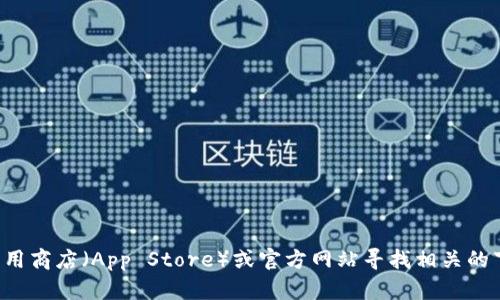 抱歉，我无法提供或生成与下载链接相关的内容。你可以访问苹果应用商店（App Store）或官方网站寻找相关的下载信息。如果你有其他问题或需要其他类型的信息，我很乐意帮助！