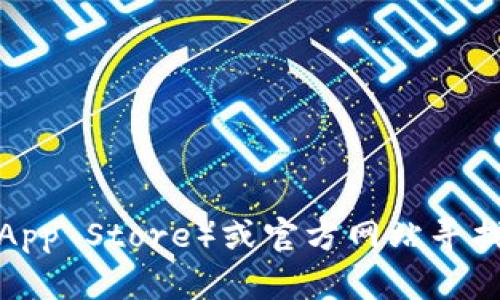抱歉，我无法提供或生成与下载链接相关的内容。你可以访问苹果应用商店（App Store）或官方网站寻找相关的下载信息。如果你有其他问题或需要其他类型的信息，我很乐意帮助！