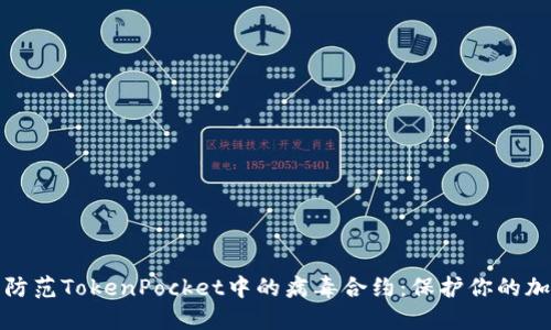 如何识别和防范TokenPocket中的病毒合约：保护你的加密资产安全