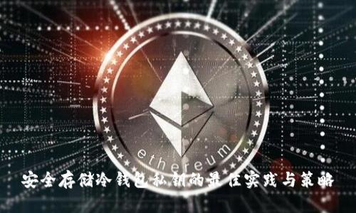 安全存储冷钱包私钥的最佳实践与策略
