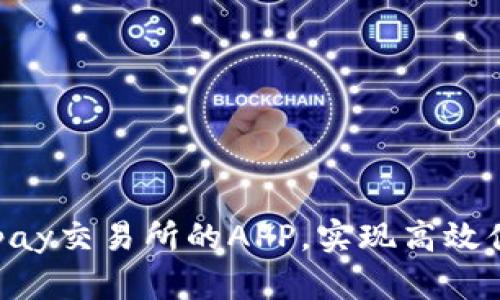 如何下载来用于Topay交易所的APP，实现高效便捷的数字资产交易