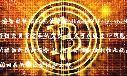 截至我知识的最后更新（2023年10月），TP钱包是一款支持多种区块链的多链钱包，主要运行在以太坊、币安智能链（BSC）、波卡（Polkadot）、Polygon（Matic）等多个公链之上。它允许运营商和用户在不同的区块链之间切换，以便方便地管理他们的数字资产。

TP钱包以其用户友好和安全性闻名，旨在满足用户在管理加密资产、参与去中心化金融（DeFi）、以及进行跨链交易等方面的需求。用户可以通过TP钱包管理不同链上的代币，也可以通过它在去中心化交易所（DEX）上进行交易。

具体而言，TP钱包的多链支持使得它适应性强，用户可以轻松进入不同的区块链生态系统，享受各个平台所提供的各种服务。这种灵活性和便利性无疑是TP钱包在竞争日益激烈的数字钱包市场上的一大优势。

如果需要更具体的信息或想了解TP钱包的某个特定功能或链上的特点，建议访问TP钱包的官方网站或查阅相关的社区论坛和文献。