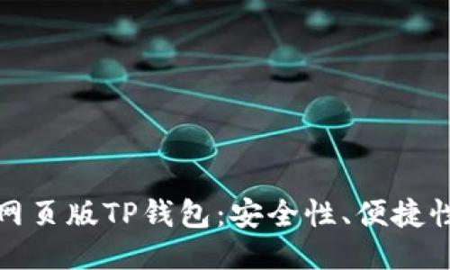 如何高效使用网页版TP钱包：安全性、便捷性与收益最大化