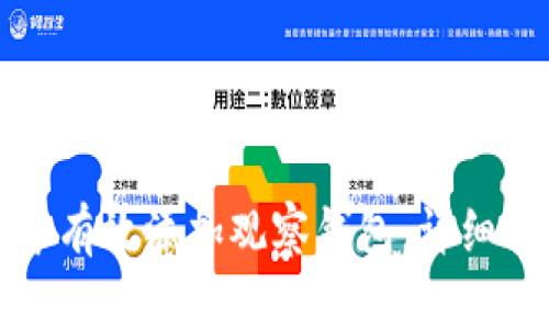 如何在TP钱包中有效添加观察钱包：详细指南与用户价值