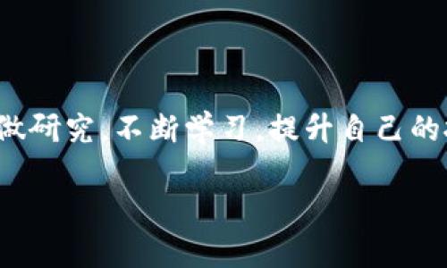    t p钱包买币视频操作流程详解，轻松快捷的数字货币投资之路  / 

 guanjianci  TP钱包,购买数字货币,加密货币投资,操作指南,区块链  /guanjianci 

引言：为什么选择TP钱包交易？

随着数字货币的普及，越来越多的人开始关注如何安全有效地购买和管理这些虚拟资产。TP钱包作为一个多链数字货币钱包，支持多种主流币种，提供了用户友好的界面和强大的安全性，是众多投资者的优选。本文将详细介绍在TP钱包中购买数字货币的操作流程，帮助用户快速上手。

TP钱包的基本概念与优势

TP钱包是一款数字货币钱包，它不仅可以用于存储和管理您的资产，还可以进行币币交易。与其他钱包相比，TP钱包的界面设计简洁、操作便捷，用户可以快速找到所需功能。更重要的是，TP钱包支持多种加密货币，包括比特币、以太坊等，这使得用户可以在一个平台上管理多个资产。

此外，TP钱包还采用了多重安全机制，包括私钥存储、助记词备份等，确保用户的资产安全。在当今网络安全形势严峻的环境下，选择一个安全可靠的钱包显得尤为重要。

开始使用TP钱包前的准备

在进行数字货币投资之前，确保您首先下载并安装TP钱包应用。您可以在手机应用商店中搜索“TP钱包”进行下载安装。安装完成后，打开应用并创建一个新的钱包。创建钱包的过程中，系统会生成一组助记词，这一组助记词对于恢复您的钱包至关重要。务必将其妥善保存，不要让他人知晓。

如何购买数字货币

当您完成钱包创建并备份好助记词后，就可以开始购买数字货币了。以下是具体的操作流程：

h4步骤一：登录TP钱包/h4

打开TP钱包应用，输入您的密码进行登录。这时，您将在主界面看到资产概览、交易记录等信息。为了购买数字货币，您需要找到“市场”或“交易”选项。

h4步骤二：选择要购买的币种/h4

在市场界面，您可以浏览多种可交易的数字货币列表。选择您想要购买的币种，例如比特币或以太坊。点击相应币种，进入其详细页面，您将看到当前的市场价格和其他相关数据。

h4步骤三：输入购买数量/h4

在货币详细页面，您会看到“购买”按钮。点击进入后，输入您想要购买的数量。注意观察交易费用，确保您了解购买过程中的各项费用明细。一些钱包会在确认购买之前显示总费用，帮助用户做出更明智的决策。

h4步骤四：选择支付方式/h4

TP钱包通常支持多种支付方式，包括银行转账、信用卡支付及其他数字货币交易。选择您最为方便的支付方式并进行确认。需要注意的是，不同的支付方式可能涉及不同的处理时间和手续费。

h4步骤五：确认交易信息/h4

在您输入了购买数量并选择了支付方式后，系统将展示交易信息，包括购买币种、数量、手续费和总价。在确认信息无误后，点击“确认购买”。此时，TP钱包可能会要求您输入交易密码，以确保交易安全。

h4步骤六：完成交易/h4

一旦您输入了交易密码并确认交易，TP钱包将开始处理您的订单。根据所选支付方式的不同，到账时间可能会有所不同。完成交易后，您可以在“资产”界面中查看您的新币种余额。

注意事项及常见问题

在购买数字货币的过程中，用户通常会面临一些困惑和问题。以下是一些常见问题及其解答：

h41.支付延迟问题/h4

如果您选择了银行转账，资金到账可能需要一定的时间。为了避免不必要的焦虑，建议您提前了解所选银行的处理时间，通常情况下，余额更新会在1-3个工作日内完成。

h42.交易失败如何处理/h4

如果您的交易出现失败，检查输入的支付信息和交易密码是否正确。如果问题仍然存在，可以联系TP钱包的客服进行咨询，他们会帮您解决问题并提供必要的支持。

h43.如何提高交易安全性？/h4

除了妥善保存助记词外，还可以开启手机双重验证，增强账户安全性。此外，定期检查您的交易记录，确保没有异常操作。

个人见解：数字货币的未来

作为一名涉足数字货币投资的用户，我认为TP钱包作为一个便捷的工具，已经在一定程度上降低了投资的门槛。它的用户友好界面和多种安全防护措施，让新手用户能够安心地进行投资。当然，投资数字货币仍然有风险，因此建议用户根据自身经济状况和风险承受能力做出合理的投资决策。

近年来，数字货币市场波动剧烈，要想获得良好的投资回报，用户不仅需要掌握基本的购买和交易操作，还应关注市场动态，学习一些投资策略。有了TP钱包这样便捷、安全的工具，数字货币的投资之路将会变得更加轻松而高效。

总结

在TP钱包中购买数字货币的流程并不复杂，只要按照上述步骤操作，您就能顺利完成交易。当然，投资数字货币仍需谨慎，建议您多做研究，不断学习，提升自己的投资能力。随着区块链技术的发展和数字货币的日益普及，我们可以期待未来的更多机遇。

希望这篇文章能够帮助到您，让您在数字货币的投资之路上走得更加顺利。未来，或许您也会成为数字货币的成功投资者。