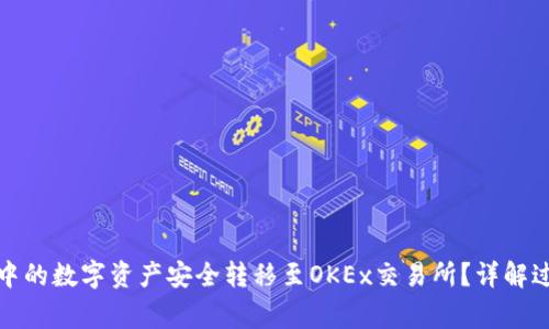 如何将冷钱包中的数字资产安全转移至OKEx交易所？详解过程与注意事项