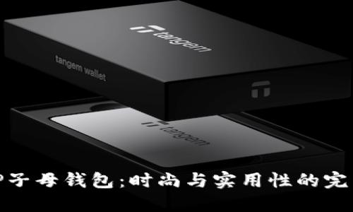 揭秘TP子母钱包：时尚与实用性的完美结合