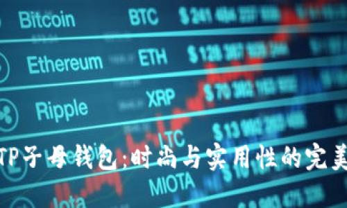 揭秘TP子母钱包：时尚与实用性的完美结合