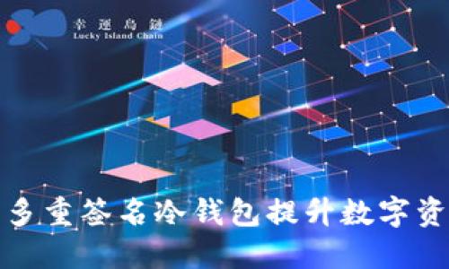 如何利用多重签名冷钱包提升数字资产安全性