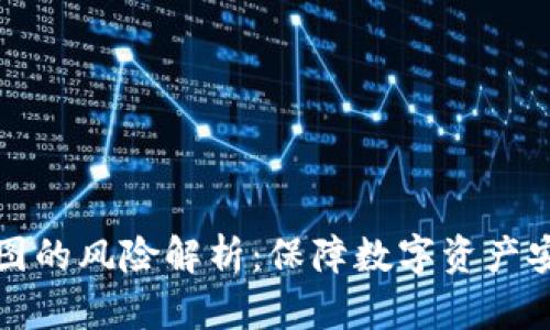 TP钱包私钥截图的风险解析：保障数字资产安全的最佳实践