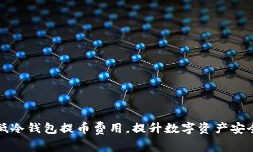 如何降低冷钱包提币费用，提升数字资产安全与收益