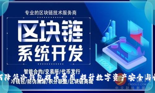 如何降低冷钱包提币费用，提升数字资产安全与收益