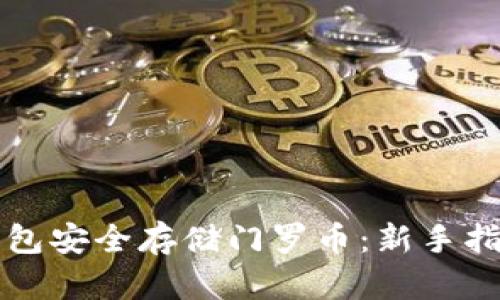 如何使用TP钱包安全存储门罗币：新手指南与最佳实践
