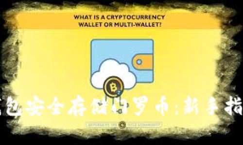 如何使用TP钱包安全存储门罗币：新手指南与最佳实践