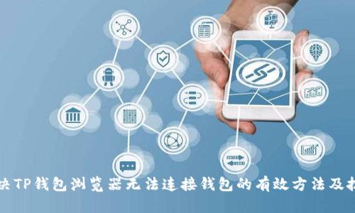 解决TP钱包浏览器无法连接钱包的有效方法及技巧