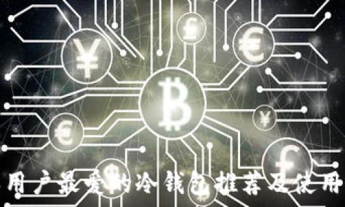  
日本用户最爱的冷钱包推荐及使用心得