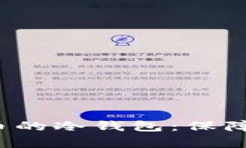 如何选择适合存储FIL币的冷钱包：保障安全与收益的最佳方案