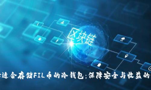 如何选择适合存储FIL币的冷钱包：保障安全与收益的最佳方案