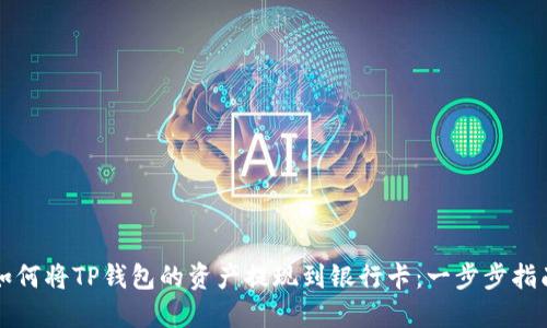 如何将TP钱包的资产提现到银行卡：一步步指南