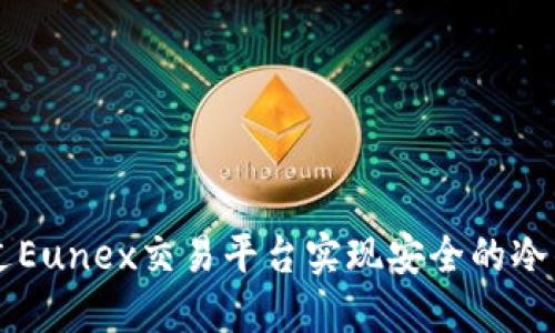 如何通过Eunex交易平台实现安全的冷钱包交易