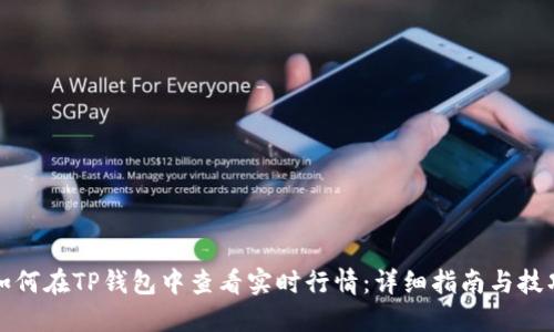 如何在TP钱包中查看实时行情：详细指南与技巧
