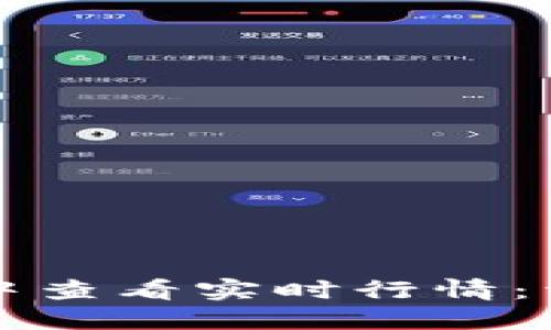 如何在TP钱包中查看实时行情：详细指南与技巧