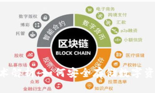 库神冷钱包NFC技术解析：如何安全存储数字资产并提升用户体验