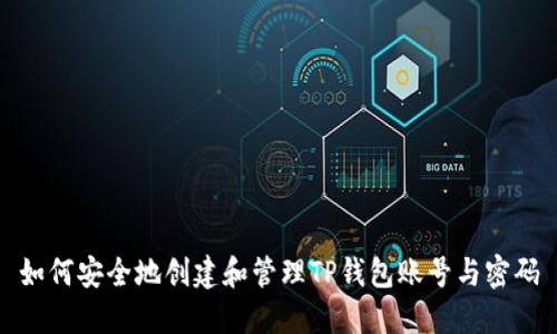 如何安全地创建和管理TP钱包账号与密码