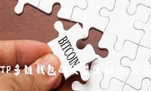 如何提高TP多链钱包的交易流动性，避免不足现象