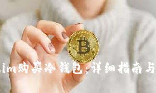 如何在Token.im购买冷钱包：详细指南与用户价值解析