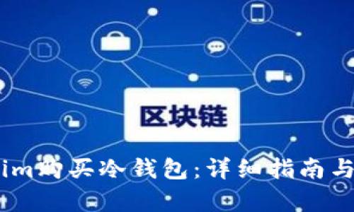 如何在Token.im购买冷钱包：详细指南与用户价值解析