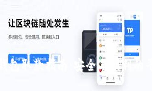 冷钱包取款指南：安全与便利的平衡