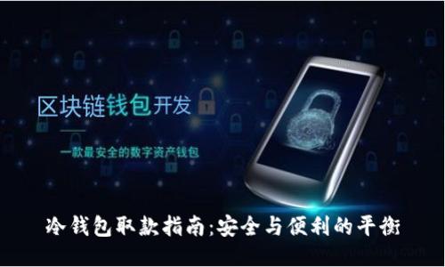冷钱包取款指南：安全与便利的平衡