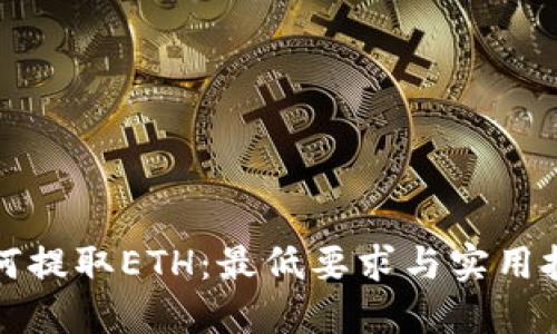 如何提取ETH：最低要求与实用技巧