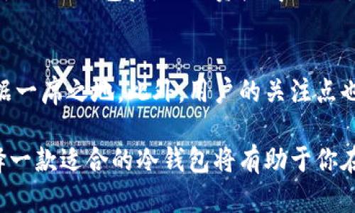 baioti揭秘风投趣冷钱包：安全管理数字资产的最佳选择/baioti
风投趣冷钱包, 数字资产管理, 加密货币安全, 冷钱包优势, 风险投资/guanjianci

什么是风投趣冷钱包？
在数字货币迅速发展的时代，如何安全有效地管理我们的数字资产成为了众多投资者关心的焦点。风投趣冷钱包便应运而生，作为一种专门用于存储加密货币资产的工具，风投趣冷钱包以其独特的优势吸引了大量用户。这种冷钱包与热钱包的最大区别在于，冷钱包不与互联网连接，因此提供了更高的安全性。

风投趣冷钱包的基本功能
风投趣冷钱包提供了多种功能，主要包括但不限于：
ul
    li离线存储：确保钱包私钥永远不通过互联网传播，降低被黑客攻击的风险。/li
    li支持多种数字资产：风投趣冷钱包支持多种流行的加密货币，使得用户可以在一个平台上管理不同类型的资产。/li
    li多重签名功能：增加了额外的安全性，确保资金在多方同意的情况下才能被转移。/li
/ul

冷钱包的安全优势
冷钱包的最大特点就是安全，它避免了许多与热钱包相关的安全隐患。很多用户因使用热钱包而遭遇了黑客攻击，导致资产损失。相较之下，风投趣冷钱包的安全设计则大大降低了资产被盗的风险。br例如，某投资者原本将其所有的比特币存放在某热钱包中，因不小心点击了钓鱼链接导致账户被盗。而当他使用风投趣冷钱包时，便再也没有经历过此类事件。

风投趣冷钱包的轻松操作体验
尽管冷钱包看似复杂，但风投趣冷钱包在用户体验上做到了简化。用户可以通过简单的步骤生成自己的钱包地址，转账与接收加密货币都变得非常方便。对于新手用户，风投趣冷钱包提供了详细的操作指引，帮助他们轻松上手。这种易用性对于吸引潜在用户尤为重要。

风投趣冷钱包的社区支持
作为一个新兴的产品，风投趣冷钱包也建立了良好的社区支持。不少用户在使用过程中遇到问题时，都能够迅速获取帮助。这种社区精神增强了用户之间的信任感，有利于风投趣品牌的持续发展。许多用户在论坛中分享自己的使用心得和建议，这种良性的互动帮助厂家改进产品。

投资者的数字资产管理趋势
根据市场研究，越来越多的投资者意识到数字资产管理的重要性。一份最新的调查报告显示，接近70%的投资者表示他们更倾向于选择安全性更高的冷钱包来管理自己的数字资产。这一趋势促使了包括风投趣在内的多个品牌不断研发更为安全和便捷的冷钱包产品，以满足用户的需求。

如何选择适合自己的冷钱包
面对市场上种类繁多的冷钱包产品，投资者应如何选择适合自己的冷钱包呢？以下几点可能会对你有所帮助：
ul
    listrong安全性：/strong选择具备离线存储、双重认证等安全功能的钱包。/li
    listrong用户友好性：/strong确保选中的冷钱包操作界面简单易懂，方便快速上手。/li
    listrong社区发展：/strong关注钱包背后的社区支持力量，避免选择孤立无援的产品。/li
/ul

总结和个人经验
在我个人的投资经历中，冷钱包给我的资产管理带来了极大的安全保障。在我使用风投趣冷钱包之前，我也曾因缺乏安全意识而遭遇过一些损失。但自从我了解并使用冷钱包后，不仅资产得到了妥善的保护，而且我也避免了在热点交易中的很多风险。br总之，选择适合自己的冷钱包，尤其是风投趣冷钱包，将为你的数字资产保驾护航。

未来展望与潜力
随着区块链技术和数字货币市场的不断发展，冷钱包的需求只会进一步上升。像风投趣这样的品牌若能够不断创新与完善产品功能，将会在激烈的市场竞争中占据一席之地。此外，用户的关注点也将逐步从单纯的安全性转向使用体验和社区发展，未来的冷钱包产品将更加注重这些方面。

综上所述，风投趣冷钱包不仅是安全管理数字资产的理想选择，更是适应用户需求的市场前沿产品。无论你是刚入门的新手，还是已经有一定投资经验的用户，选择一款适合的冷钱包将有助于你在日益复杂的数字货币市场中立于不败之地。