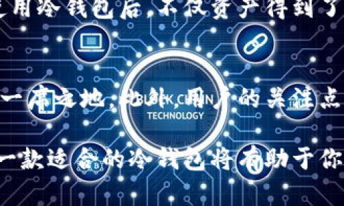 baioti揭秘风投趣冷钱包：安全管理数字资产的最佳选择/baioti
风投趣冷钱包, 数字资产管理, 加密货币安全, 冷钱包优势, 风险投资/guanjianci

什么是风投趣冷钱包？
在数字货币迅速发展的时代，如何安全有效地管理我们的数字资产成为了众多投资者关心的焦点。风投趣冷钱包便应运而生，作为一种专门用于存储加密货币资产的工具，风投趣冷钱包以其独特的优势吸引了大量用户。这种冷钱包与热钱包的最大区别在于，冷钱包不与互联网连接，因此提供了更高的安全性。

风投趣冷钱包的基本功能
风投趣冷钱包提供了多种功能，主要包括但不限于：
ul
    li离线存储：确保钱包私钥永远不通过互联网传播，降低被黑客攻击的风险。/li
    li支持多种数字资产：风投趣冷钱包支持多种流行的加密货币，使得用户可以在一个平台上管理不同类型的资产。/li
    li多重签名功能：增加了额外的安全性，确保资金在多方同意的情况下才能被转移。/li
/ul

冷钱包的安全优势
冷钱包的最大特点就是安全，它避免了许多与热钱包相关的安全隐患。很多用户因使用热钱包而遭遇了黑客攻击，导致资产损失。相较之下，风投趣冷钱包的安全设计则大大降低了资产被盗的风险。br例如，某投资者原本将其所有的比特币存放在某热钱包中，因不小心点击了钓鱼链接导致账户被盗。而当他使用风投趣冷钱包时，便再也没有经历过此类事件。

风投趣冷钱包的轻松操作体验
尽管冷钱包看似复杂，但风投趣冷钱包在用户体验上做到了简化。用户可以通过简单的步骤生成自己的钱包地址，转账与接收加密货币都变得非常方便。对于新手用户，风投趣冷钱包提供了详细的操作指引，帮助他们轻松上手。这种易用性对于吸引潜在用户尤为重要。

风投趣冷钱包的社区支持
作为一个新兴的产品，风投趣冷钱包也建立了良好的社区支持。不少用户在使用过程中遇到问题时，都能够迅速获取帮助。这种社区精神增强了用户之间的信任感，有利于风投趣品牌的持续发展。许多用户在论坛中分享自己的使用心得和建议，这种良性的互动帮助厂家改进产品。

投资者的数字资产管理趋势
根据市场研究，越来越多的投资者意识到数字资产管理的重要性。一份最新的调查报告显示，接近70%的投资者表示他们更倾向于选择安全性更高的冷钱包来管理自己的数字资产。这一趋势促使了包括风投趣在内的多个品牌不断研发更为安全和便捷的冷钱包产品，以满足用户的需求。

如何选择适合自己的冷钱包
面对市场上种类繁多的冷钱包产品，投资者应如何选择适合自己的冷钱包呢？以下几点可能会对你有所帮助：
ul
    listrong安全性：/strong选择具备离线存储、双重认证等安全功能的钱包。/li
    listrong用户友好性：/strong确保选中的冷钱包操作界面简单易懂，方便快速上手。/li
    listrong社区发展：/strong关注钱包背后的社区支持力量，避免选择孤立无援的产品。/li
/ul

总结和个人经验
在我个人的投资经历中，冷钱包给我的资产管理带来了极大的安全保障。在我使用风投趣冷钱包之前，我也曾因缺乏安全意识而遭遇过一些损失。但自从我了解并使用冷钱包后，不仅资产得到了妥善的保护，而且我也避免了在热点交易中的很多风险。br总之，选择适合自己的冷钱包，尤其是风投趣冷钱包，将为你的数字资产保驾护航。

未来展望与潜力
随着区块链技术和数字货币市场的不断发展，冷钱包的需求只会进一步上升。像风投趣这样的品牌若能够不断创新与完善产品功能，将会在激烈的市场竞争中占据一席之地。此外，用户的关注点也将逐步从单纯的安全性转向使用体验和社区发展，未来的冷钱包产品将更加注重这些方面。

综上所述，风投趣冷钱包不仅是安全管理数字资产的理想选择，更是适应用户需求的市场前沿产品。无论你是刚入门的新手，还是已经有一定投资经验的用户，选择一款适合的冷钱包将有助于你在日益复杂的数字货币市场中立于不败之地。