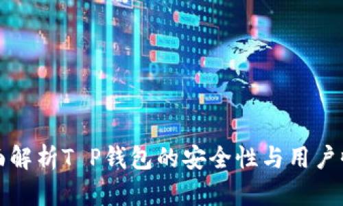 全面解析T P钱包的安全性与用户收益