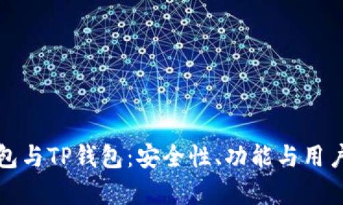 深入解析火币钱包与TP钱包：安全性、功能与用户体验的全面对比