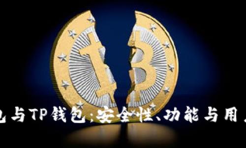 深入解析火币钱包与TP钱包：安全性、功能与用户体验的全面对比