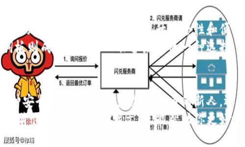  使用助记词板创建安全冷钱包的终极指南 / 

 guanjianci 助记词板,冷钱包,加密货币,安全存储,区块链 /guanjianci 

什么是助记词板？
助记词板，通常由金属制成，是用于记录加密货币钱包助记词的一种工具。这些助记词是为了确保用户能够在设备损坏或丢失的情况下恢复他们的加密资产。相比于纸质备份，金属助记词板尤为耐用，防火防水，几乎不会因意外损失而导致资产的丢失。

冷钱包的定义与优势
在讨论助记词板之前，我们必须理解冷钱包的概念。冷钱包是指不连接互联网的存储方式，因而极大程度地降低了被黑客攻击的风险。相较于热钱包（如在线钱包、手机钱包等），冷钱包更适合长期存储大量加密货币。
在实际操作中，冷钱包可以是硬件设备，甚至是一张纸条，而助记词板则是提升安全性的一种创新选择。使用助记词板作为冷钱包的主要优势在于其耐久性和使用便利性。

助记词板的具体操作流程
首先，你需要采购一个好的助记词板。市面上有多种品牌，不同价位的产品都可以找到。挑选时，左视品牌口碑与材料的防火防水性能是非常重要的。
接下来，你就需要生成并记录助记词。大多数加密货币钱包会在创建时提供12-24个助记词。确保在安静的环境中进行这一步，避免不必要的干扰。
然后，将这些助记词按照生成的顺序刻录在助记词板上。这一步至关重要，一定要确保每个字母、每个数字都清晰可见。你可能会想，为什么要刻录，而不是简单写下？因为刻录后，你可以防止任何可能的水渍、炎热或湿气的影响。

使用助记词板的安全小贴士
虽然助记词板本身提供了极好的安全性，但用户仍然需要采取其他措施来进一步保护自己的资产。首先，不要将助记词板存放在容易被发现的地方。理想的存放地点应该是一个隐蔽、不易被人找到的地方。
此外，考虑制作多个备份。如果条件允许，可以购买多块助记词板，并将每块备份存放在不同的位置。即使一家保险柜被盗，另一个也许还在安全的地方。

个人经验分享与见解
在我的个人经验中，使用助记词板确实是保护加密资产的有效方式。有一次，我的硬件钱包因电池故障无法启动，而我之前的纸质备份又被水损坏，痛失了不少资金。因此，我开始研究助记词板，并最终选择了一款高评价的产品进行使用。
使用助记词板后，我感受到了巨大的安心感。即使我不定期查看我的加密资产，只要我妥善储存助记词板，我都知道我的钱包是安全的。这种心理上的安全感在这个数字货币波动的时代显得尤为珍贵。

助记词板的市场与未来
越来越多的人意识到加密资产的潜力，市场对助记词板的需求激增。随着技术的发展，可能会有更多创新的助记词存储工具问世，提升安全性和便利性。但无论如何，保护助记词的方法不会过时。
许多人在面对加密货币的高回报时，通常会忽略安全这一点。众所周知，黑客攻击事件频频发生，而助记词板则成为了许多人保护财富的一种选择。

结束语
总之，使用助记词板来创建和维护冷钱包，不仅能有效地保护你的加密资产，而且在使用过程中也给人一种安全感。无论是你是加密货币的新人，还是老练的投资者，运用助记词板的优势都能为你的数字财富保驾护航。
在今后的日子里，随着数字资产的不断增值和普及，掌握更好的存储方式将对每一个投资者都产生重要的价值。希望通过这篇文章，能帮助你更好地理解助记词板的使用及其相应的安全措施。