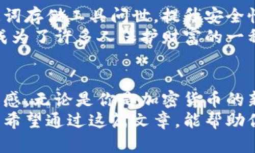   使用助记词板创建安全冷钱包的终极指南 / 

 guanjianci 助记词板,冷钱包,加密货币,安全存储,区块链 /guanjianci 

什么是助记词板？
助记词板，通常由金属制成，是用于记录加密货币钱包助记词的一种工具。这些助记词是为了确保用户能够在设备损坏或丢失的情况下恢复他们的加密资产。相比于纸质备份，金属助记词板尤为耐用，防火防水，几乎不会因意外损失而导致资产的丢失。

冷钱包的定义与优势
在讨论助记词板之前，我们必须理解冷钱包的概念。冷钱包是指不连接互联网的存储方式，因而极大程度地降低了被黑客攻击的风险。相较于热钱包（如在线钱包、手机钱包等），冷钱包更适合长期存储大量加密货币。
在实际操作中，冷钱包可以是硬件设备，甚至是一张纸条，而助记词板则是提升安全性的一种创新选择。使用助记词板作为冷钱包的主要优势在于其耐久性和使用便利性。

助记词板的具体操作流程
首先，你需要采购一个好的助记词板。市面上有多种品牌，不同价位的产品都可以找到。挑选时，左视品牌口碑与材料的防火防水性能是非常重要的。
接下来，你就需要生成并记录助记词。大多数加密货币钱包会在创建时提供12-24个助记词。确保在安静的环境中进行这一步，避免不必要的干扰。
然后，将这些助记词按照生成的顺序刻录在助记词板上。这一步至关重要，一定要确保每个字母、每个数字都清晰可见。你可能会想，为什么要刻录，而不是简单写下？因为刻录后，你可以防止任何可能的水渍、炎热或湿气的影响。

使用助记词板的安全小贴士
虽然助记词板本身提供了极好的安全性，但用户仍然需要采取其他措施来进一步保护自己的资产。首先，不要将助记词板存放在容易被发现的地方。理想的存放地点应该是一个隐蔽、不易被人找到的地方。
此外，考虑制作多个备份。如果条件允许，可以购买多块助记词板，并将每块备份存放在不同的位置。即使一家保险柜被盗，另一个也许还在安全的地方。

个人经验分享与见解
在我的个人经验中，使用助记词板确实是保护加密资产的有效方式。有一次，我的硬件钱包因电池故障无法启动，而我之前的纸质备份又被水损坏，痛失了不少资金。因此，我开始研究助记词板，并最终选择了一款高评价的产品进行使用。
使用助记词板后，我感受到了巨大的安心感。即使我不定期查看我的加密资产，只要我妥善储存助记词板，我都知道我的钱包是安全的。这种心理上的安全感在这个数字货币波动的时代显得尤为珍贵。

助记词板的市场与未来
越来越多的人意识到加密资产的潜力，市场对助记词板的需求激增。随着技术的发展，可能会有更多创新的助记词存储工具问世，提升安全性和便利性。但无论如何，保护助记词的方法不会过时。
许多人在面对加密货币的高回报时，通常会忽略安全这一点。众所周知，黑客攻击事件频频发生，而助记词板则成为了许多人保护财富的一种选择。

结束语
总之，使用助记词板来创建和维护冷钱包，不仅能有效地保护你的加密资产，而且在使用过程中也给人一种安全感。无论是你是加密货币的新人，还是老练的投资者，运用助记词板的优势都能为你的数字财富保驾护航。
在今后的日子里，随着数字资产的不断增值和普及，掌握更好的存储方式将对每一个投资者都产生重要的价值。希望通过这篇文章，能帮助你更好地理解助记词板的使用及其相应的安全措施。