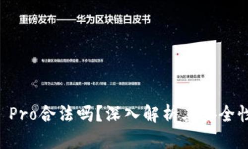 Coinbase Pro合法吗？深入解析其安全性与合规性