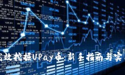如何高效挖掘UPay币：新手指南与实用技巧